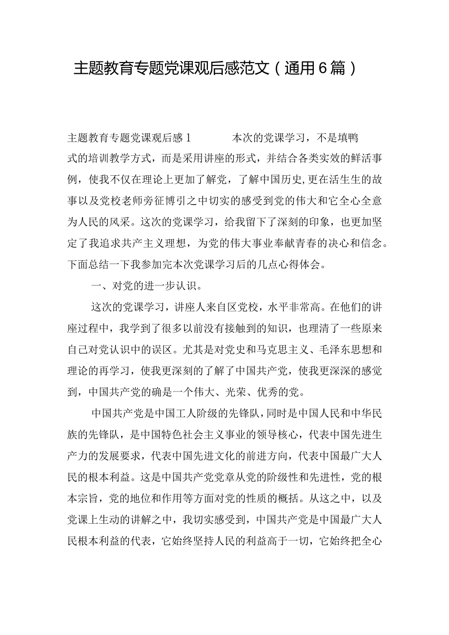 主题教育专题党课观后感范文(通用6篇).docx_第1页