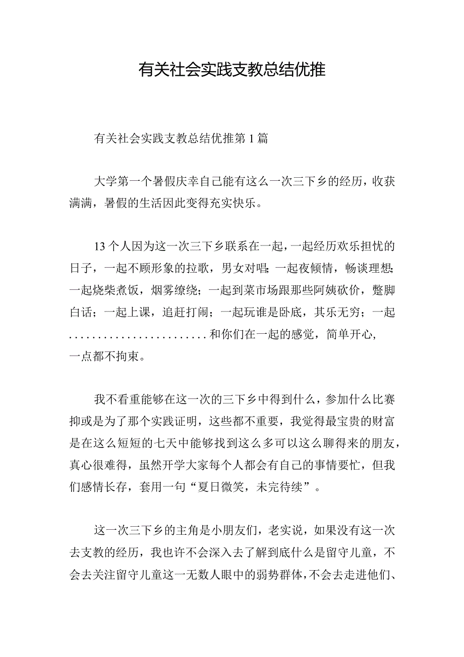 有关社会实践支教总结优推.docx_第1页