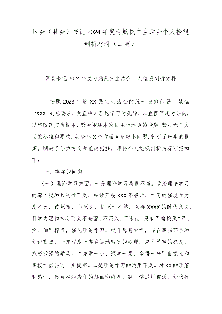 区委(县委)书记2024年度专题民主生活会个人检视剖析材料(二篇).docx_第1页