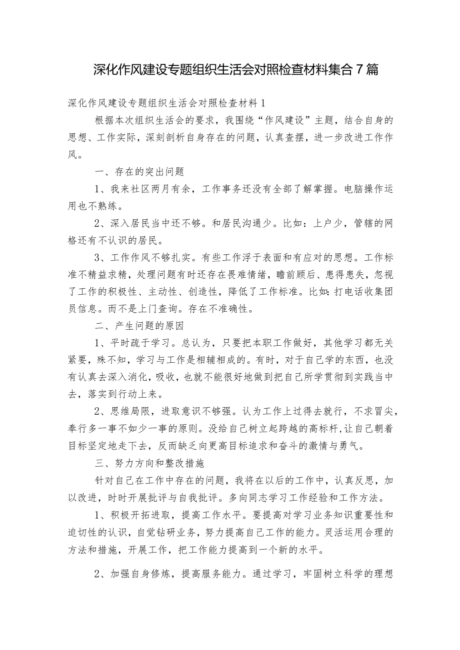 深化作风建设专题组织生活会对照检查材料集合7篇.docx_第1页