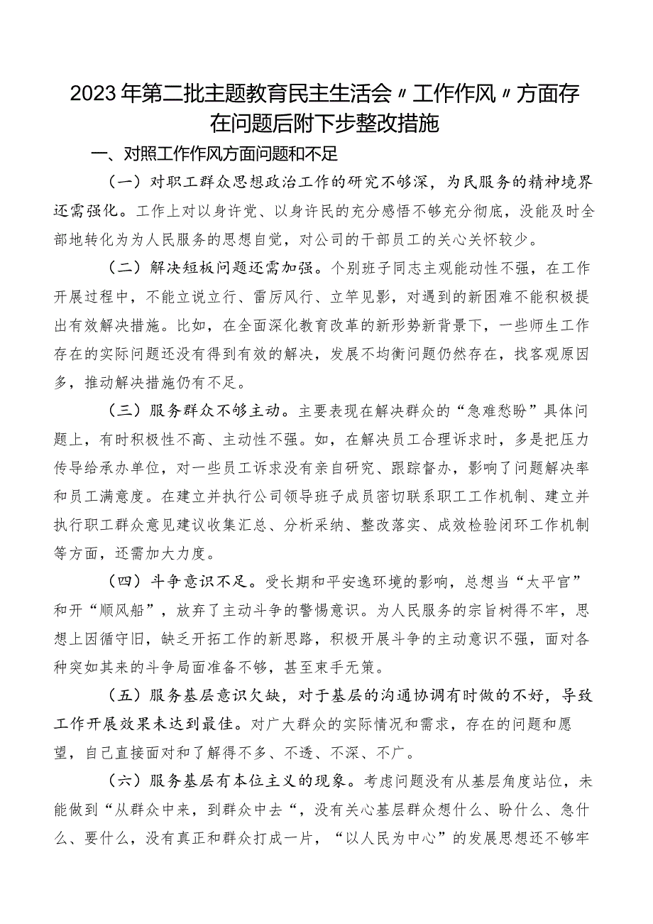 2023年第二批集中教育民主生活会“工作作风”方面存在问题后附下步整改措施.docx_第1页