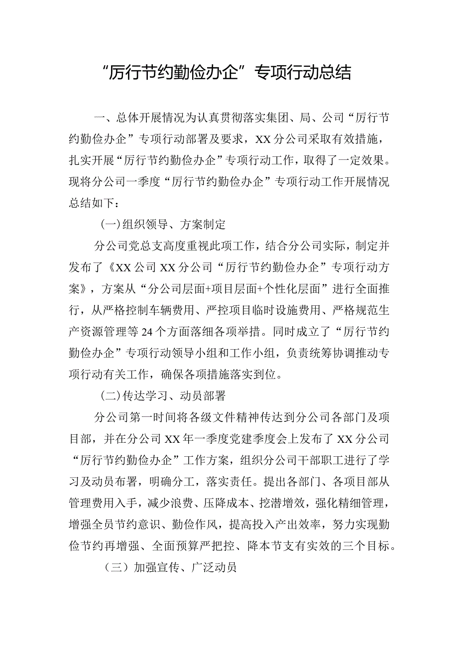 “厉行节约 勤俭办企”专项行动总结.docx_第1页