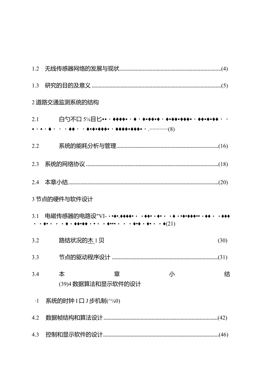 基于无线传感网络的道路交通监测系统的研究.docx_第3页