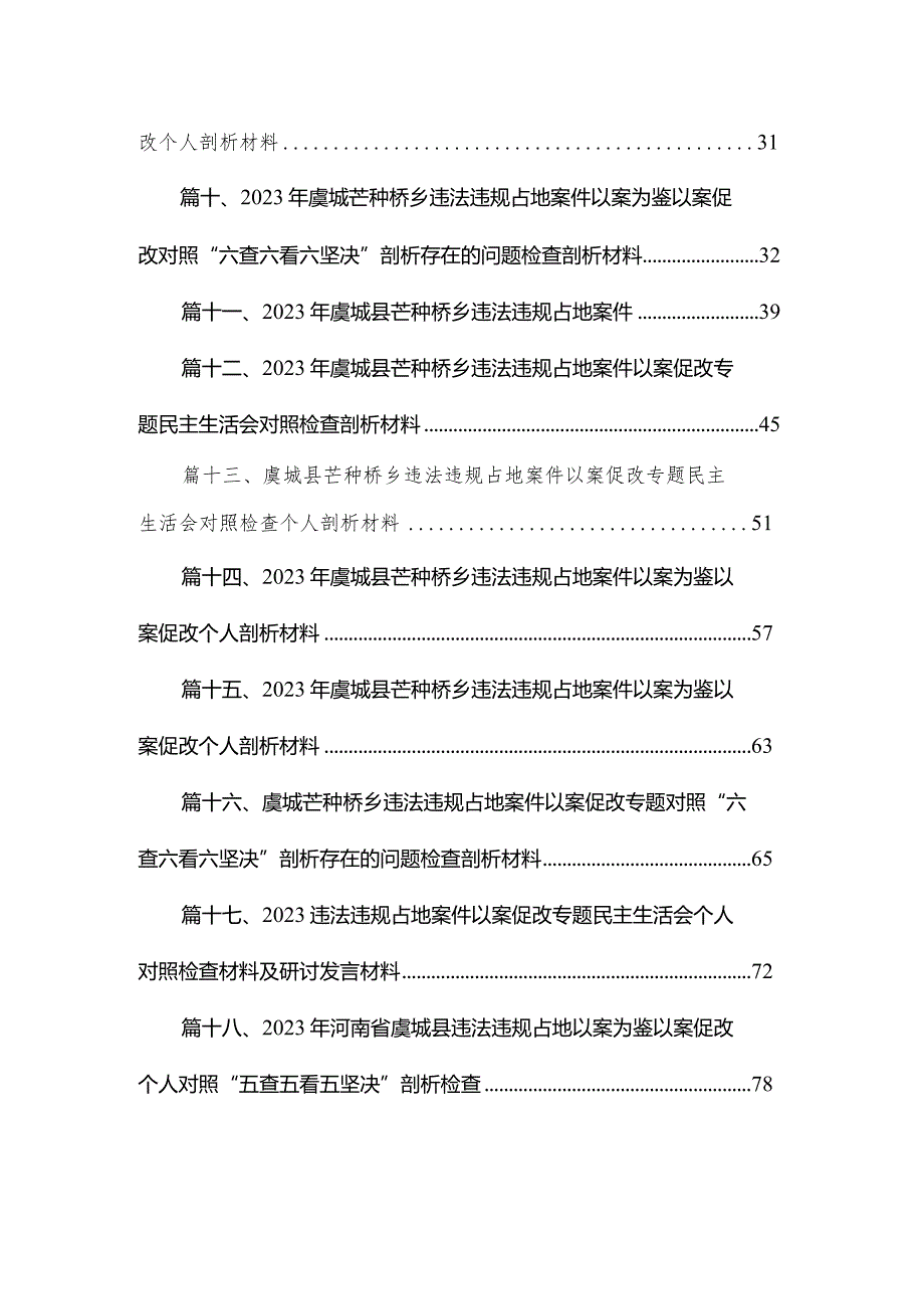 以案为鉴以案促改个人剖析材料虞城芒种桥违建以案促改个人剖析材料范文精选(18篇).docx_第2页