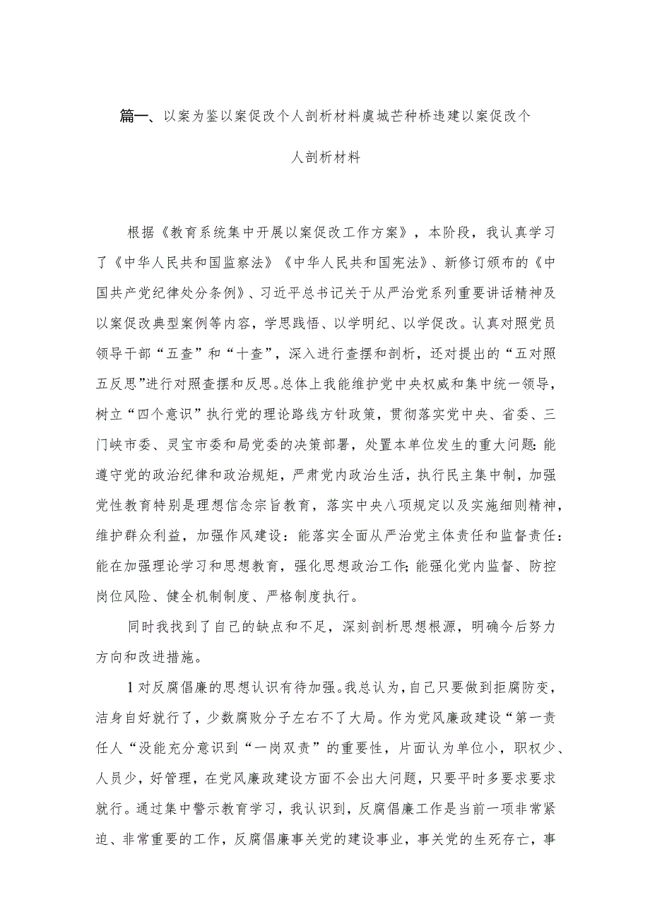 以案为鉴以案促改个人剖析材料虞城芒种桥违建以案促改个人剖析材料范文精选(18篇).docx_第3页