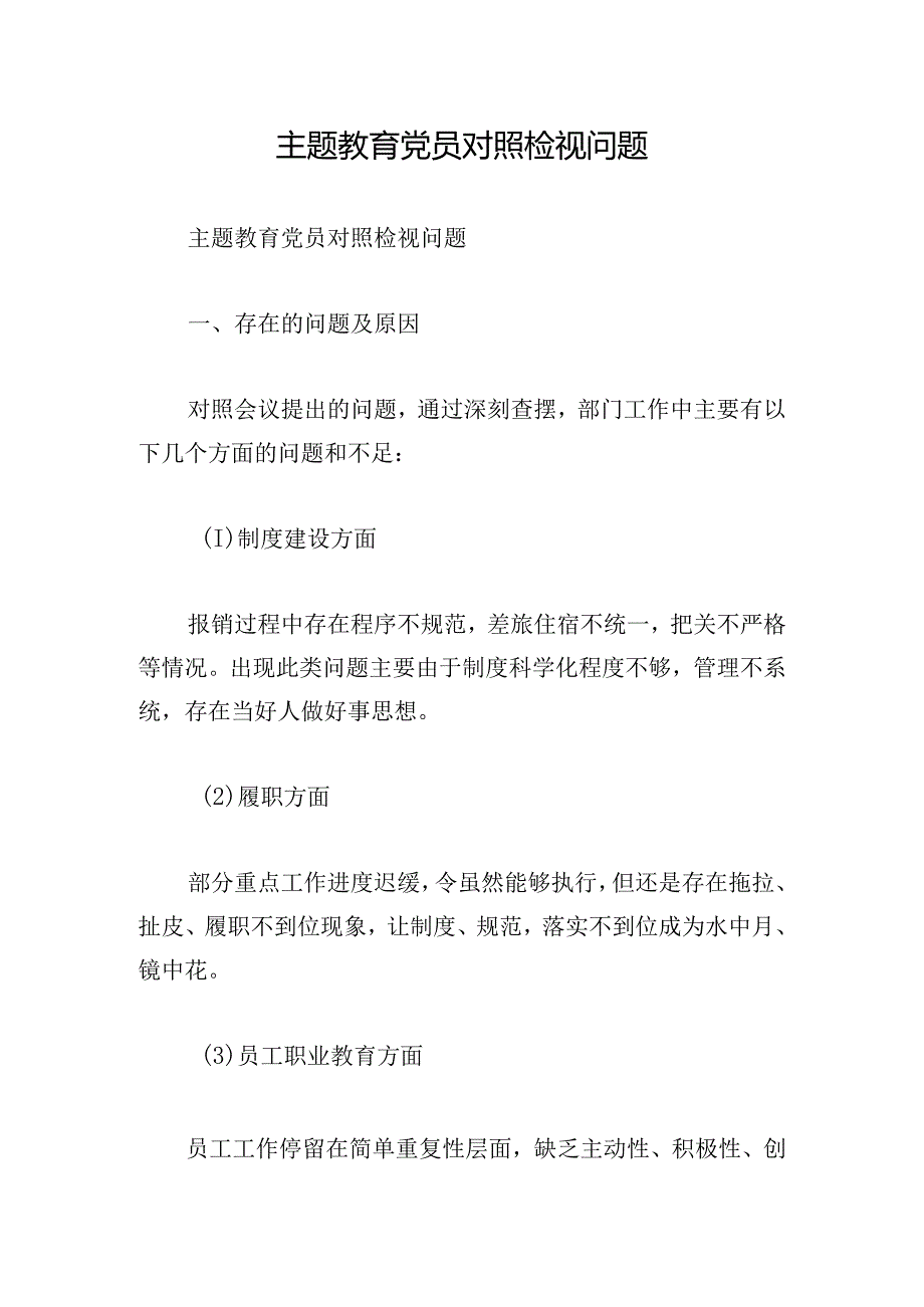 主题教育党员对照检视问题.docx_第1页