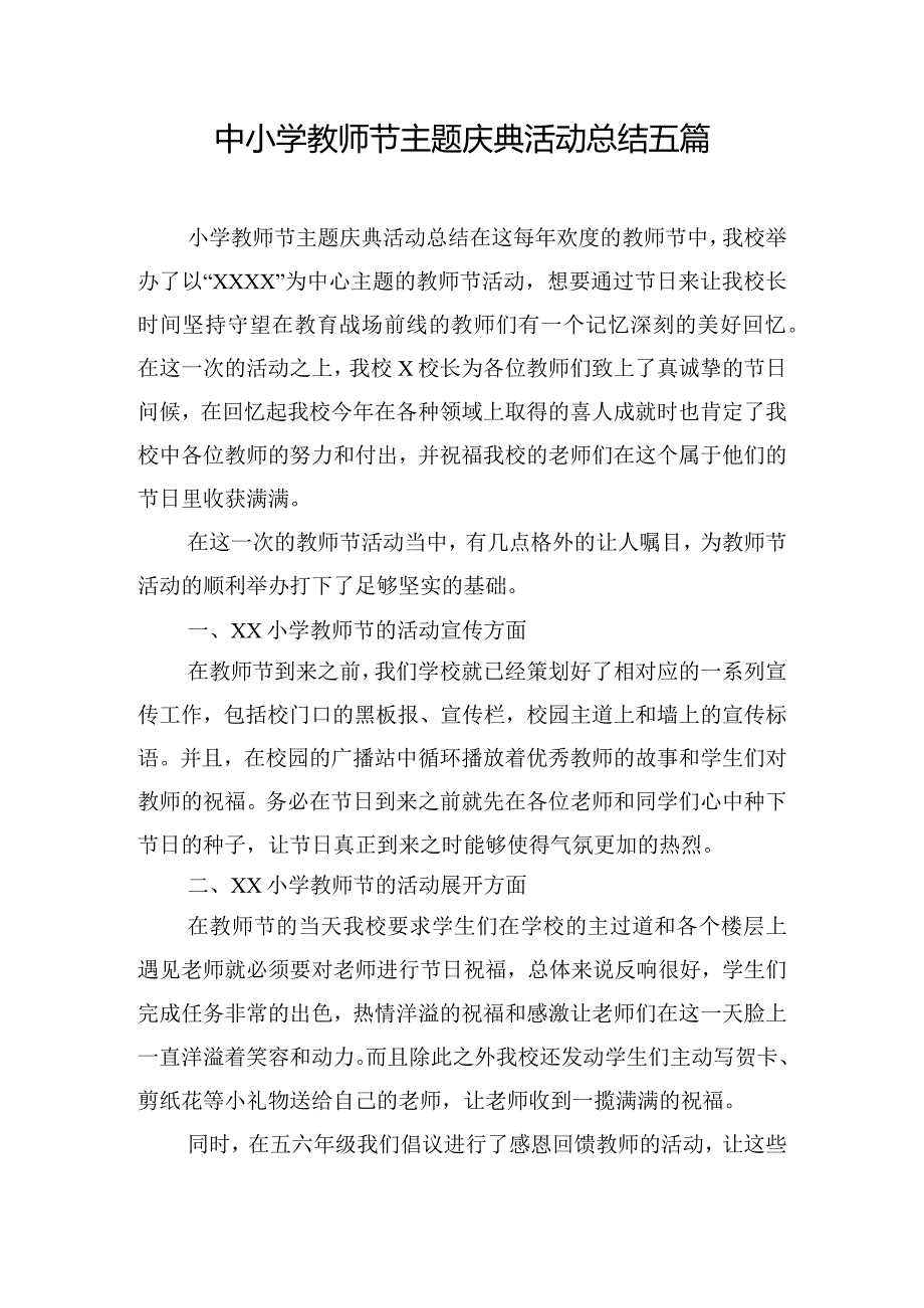 中小学教师节主题庆典活动总结五篇.docx_第1页