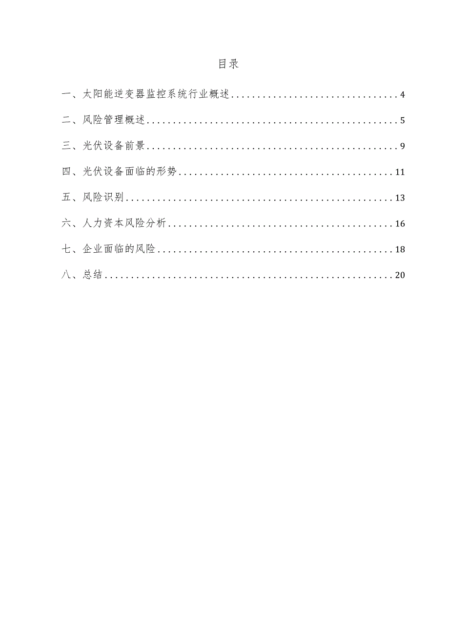 太阳能逆变器监控系统项目风险管理方案.docx_第3页