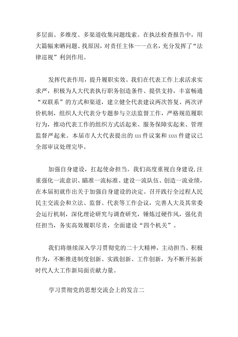 学习贯彻党的思想交流会上的发言汇编.docx_第3页