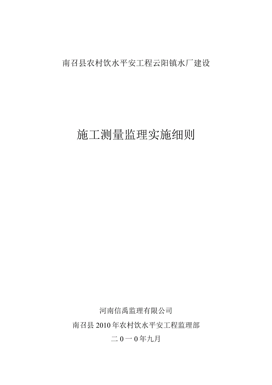 施工测量监理实施细则.docx_第1页