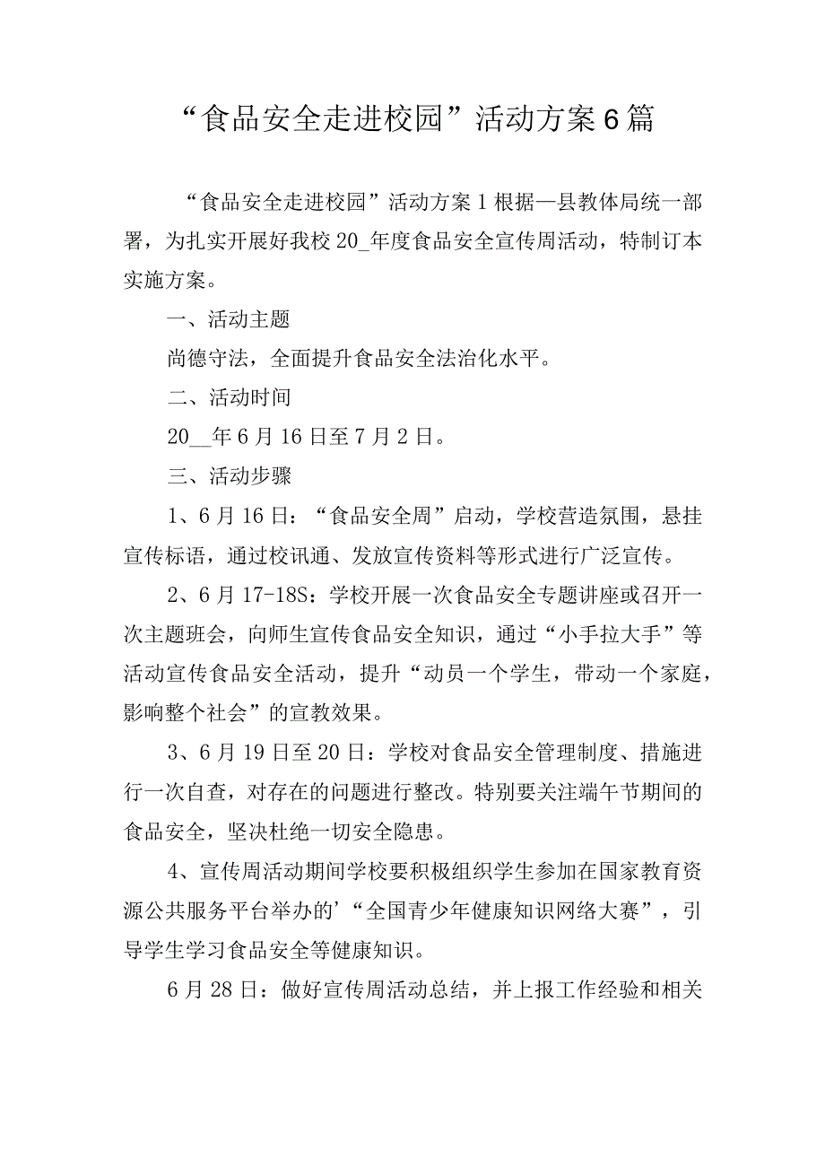 “食品安全走进校园”活动方案6篇.docx_第1页