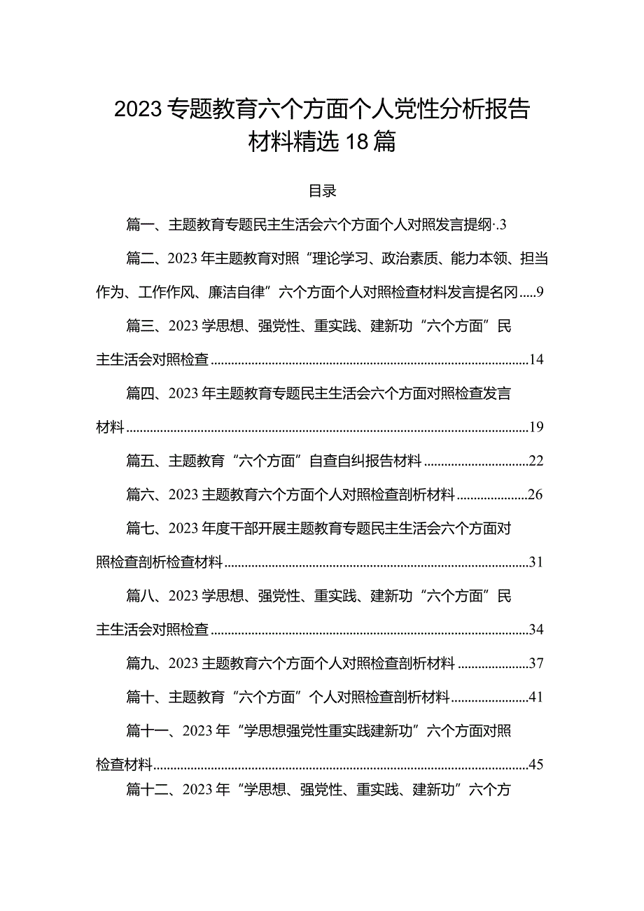 2023专题教育六个方面个人党性分析报告材料精选18篇.docx_第1页