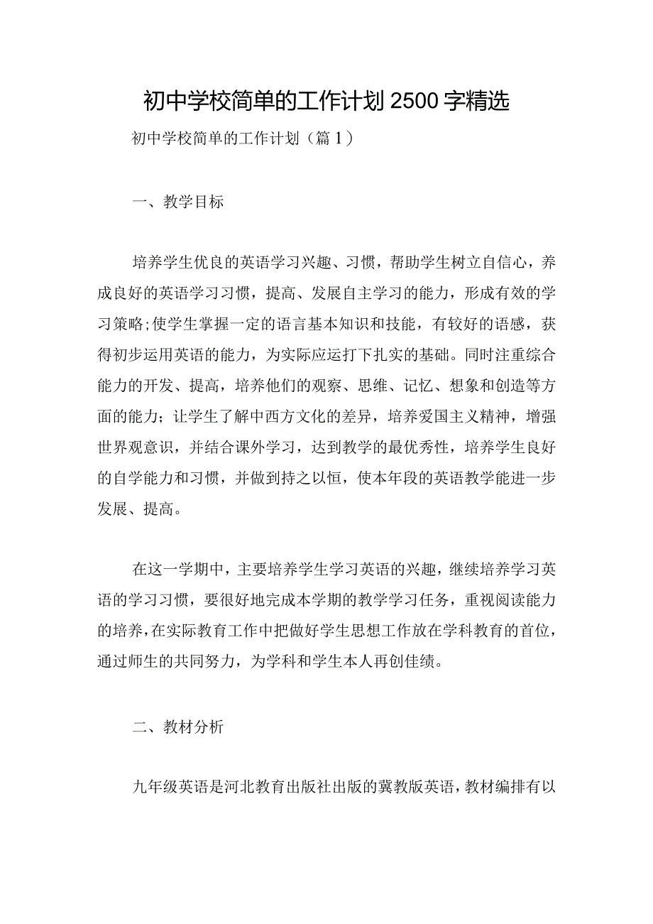 初中学校简单的工作计划2500字精选.docx_第1页