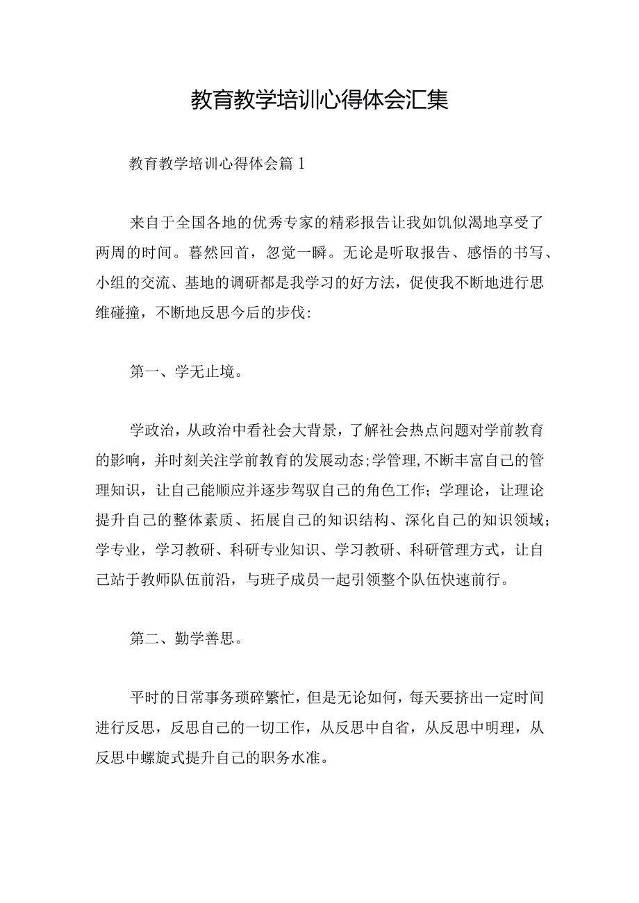 教育教学培训心得体会汇集.docx_第1页