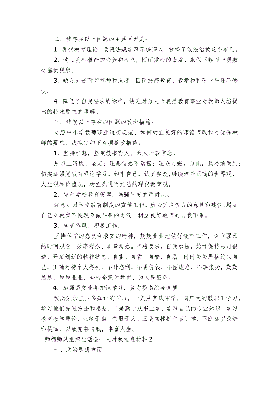 师德师风组织生活会个人对照检查材料范文2023-2023年度(精选5篇).docx_第2页