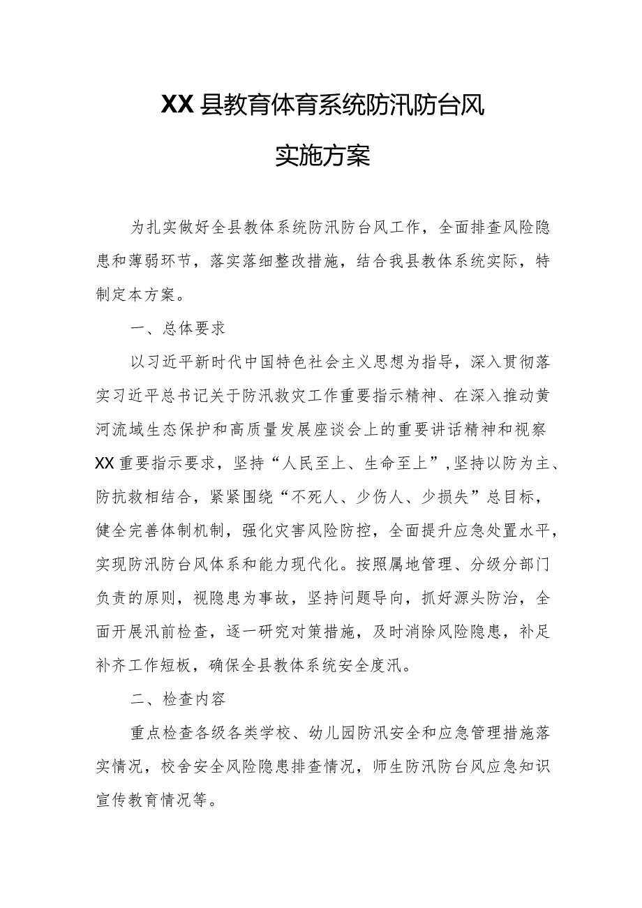 XX县教育体育系统防汛防台风实施方案.docx_第1页