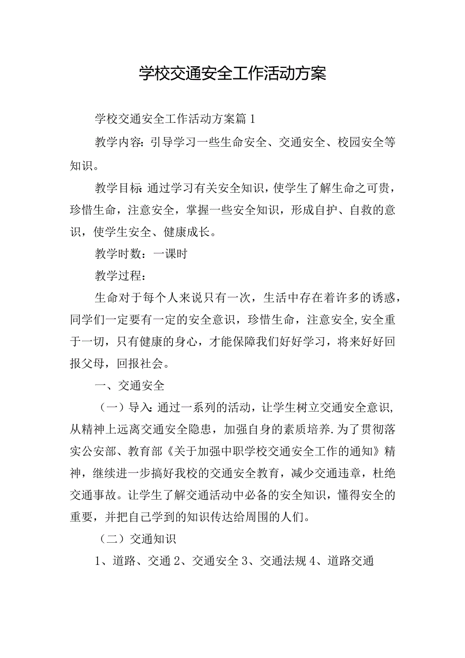 学校交通安全工作活动方案.docx_第1页