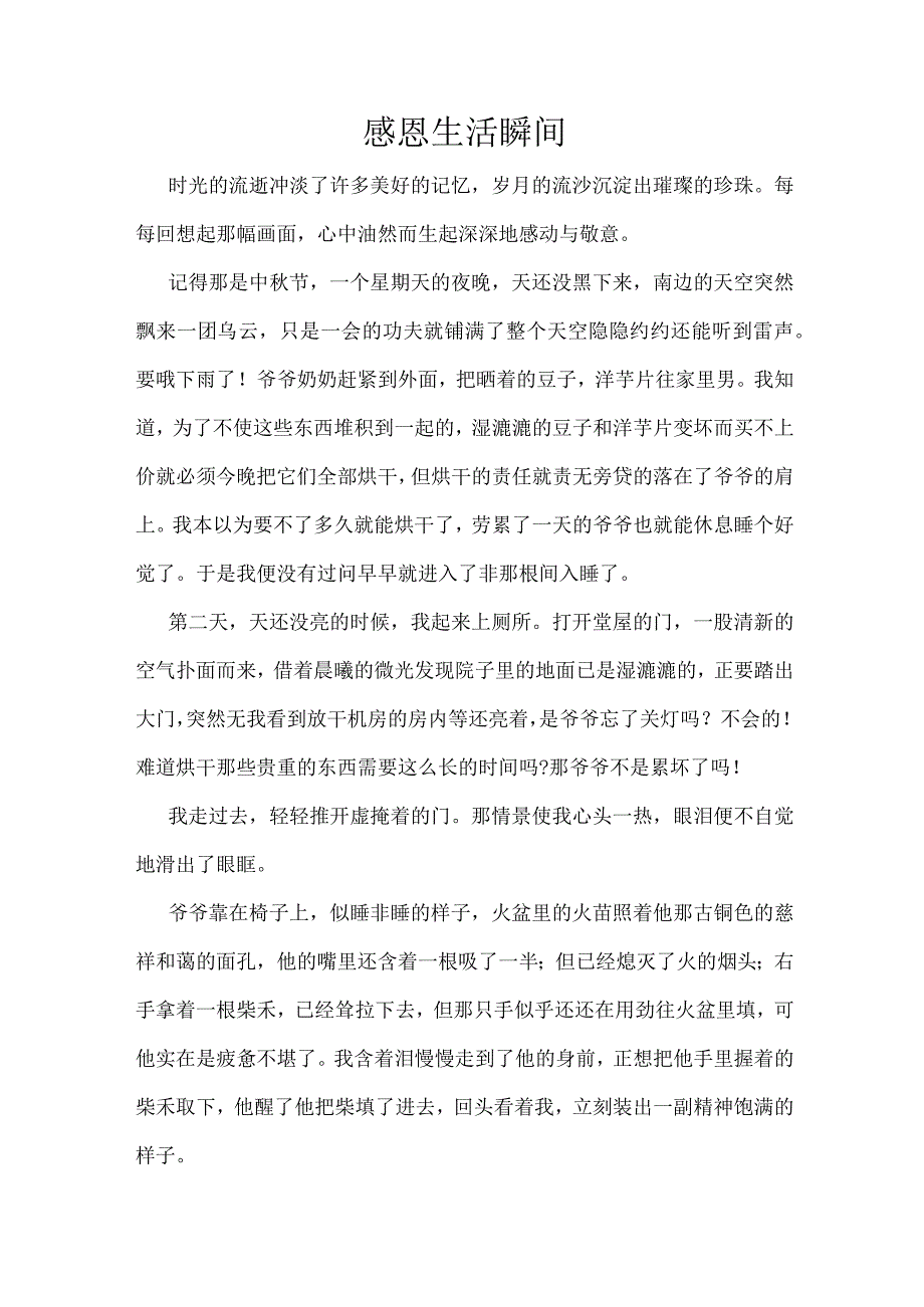 感恩生活瞬间作文.docx_第1页