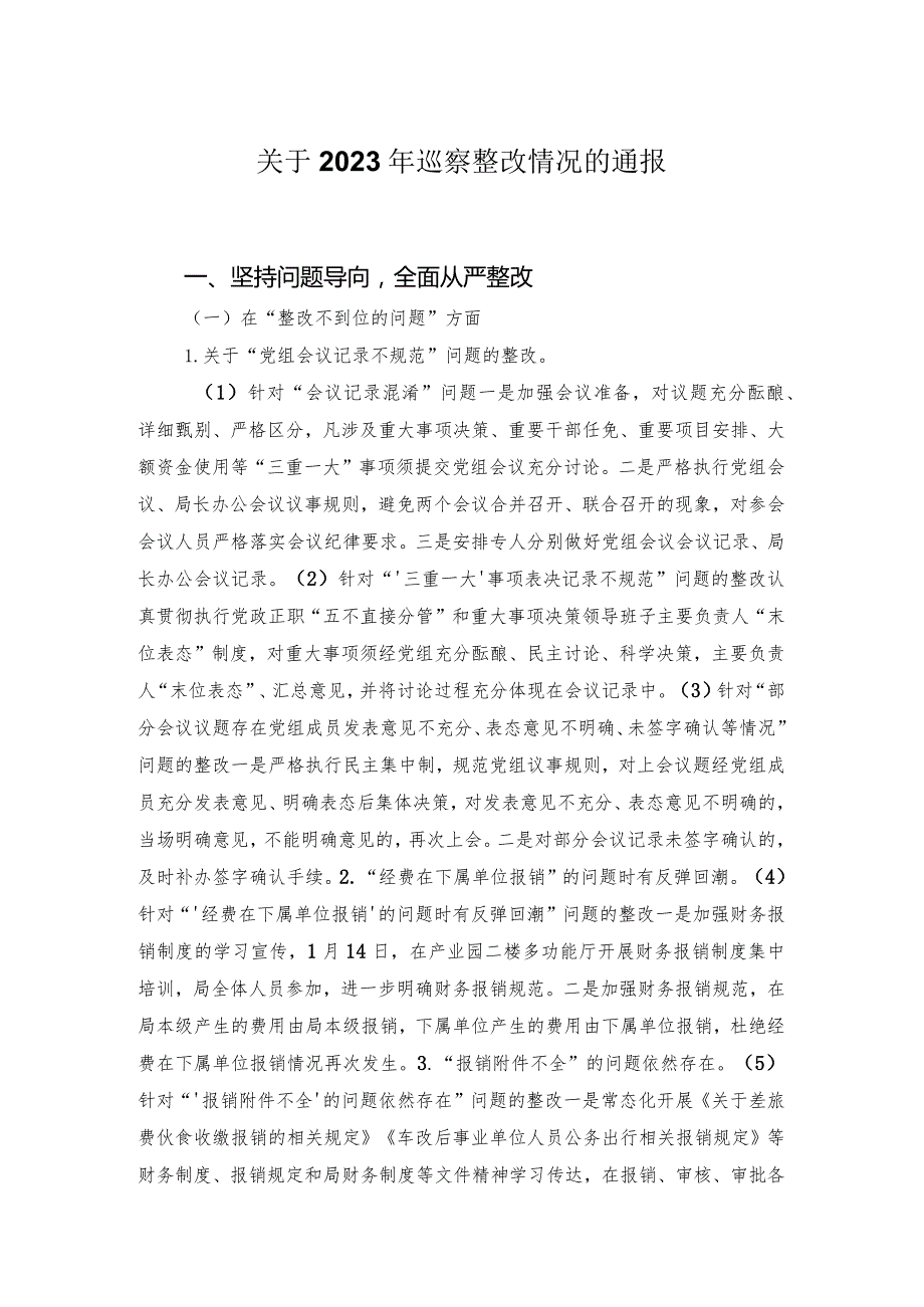 关于2023年巡察整改情况的通报.docx_第1页