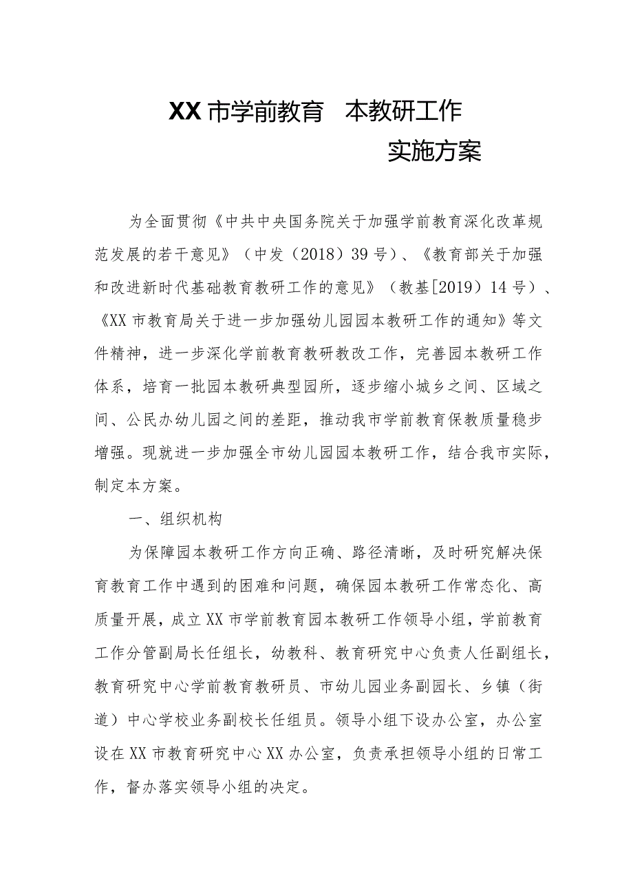 XX市学前教育园本教研工作实施方案.docx_第1页