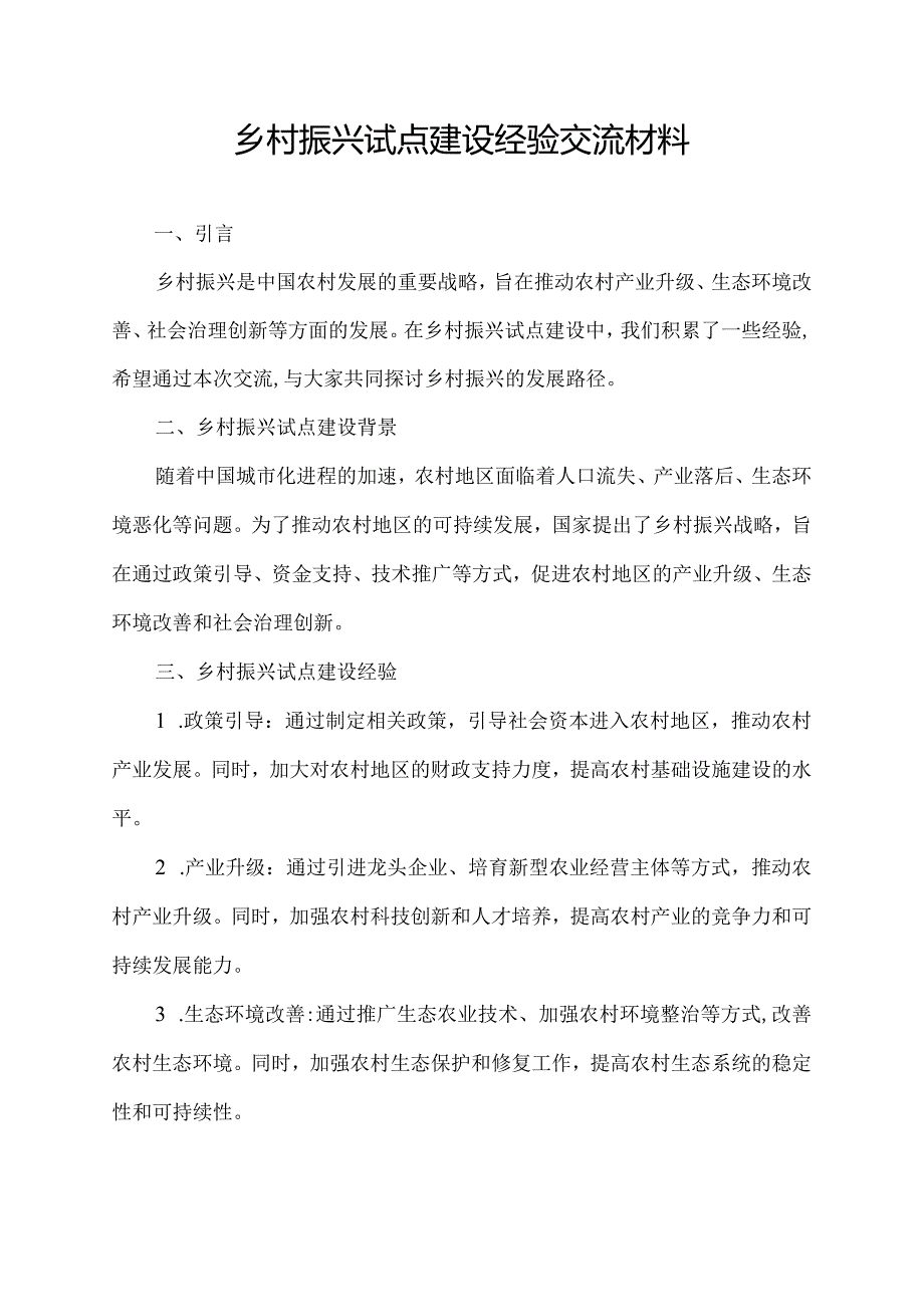 乡村振兴试点建设经验交流材料.docx_第1页