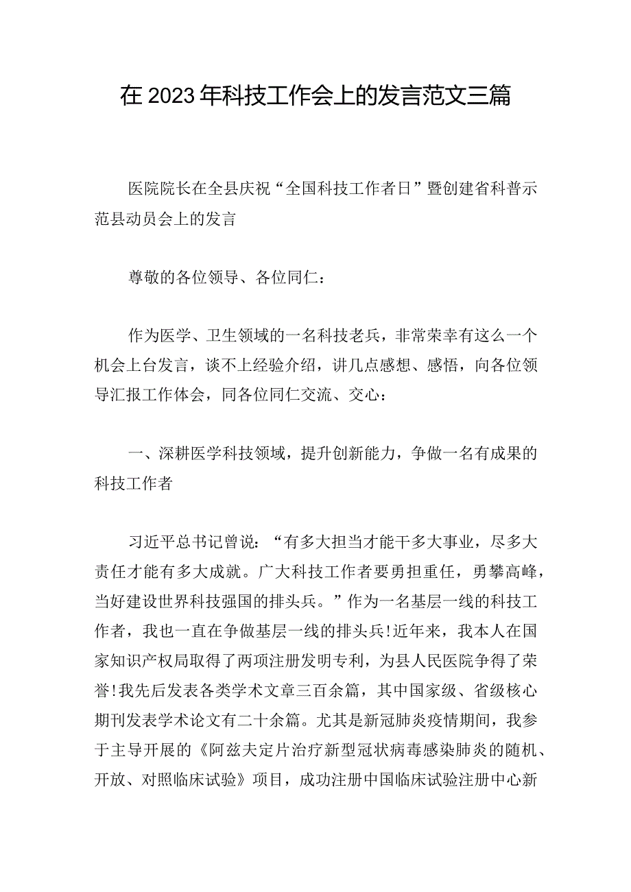 在2023年科技工作会上的发言范文三篇.docx_第1页