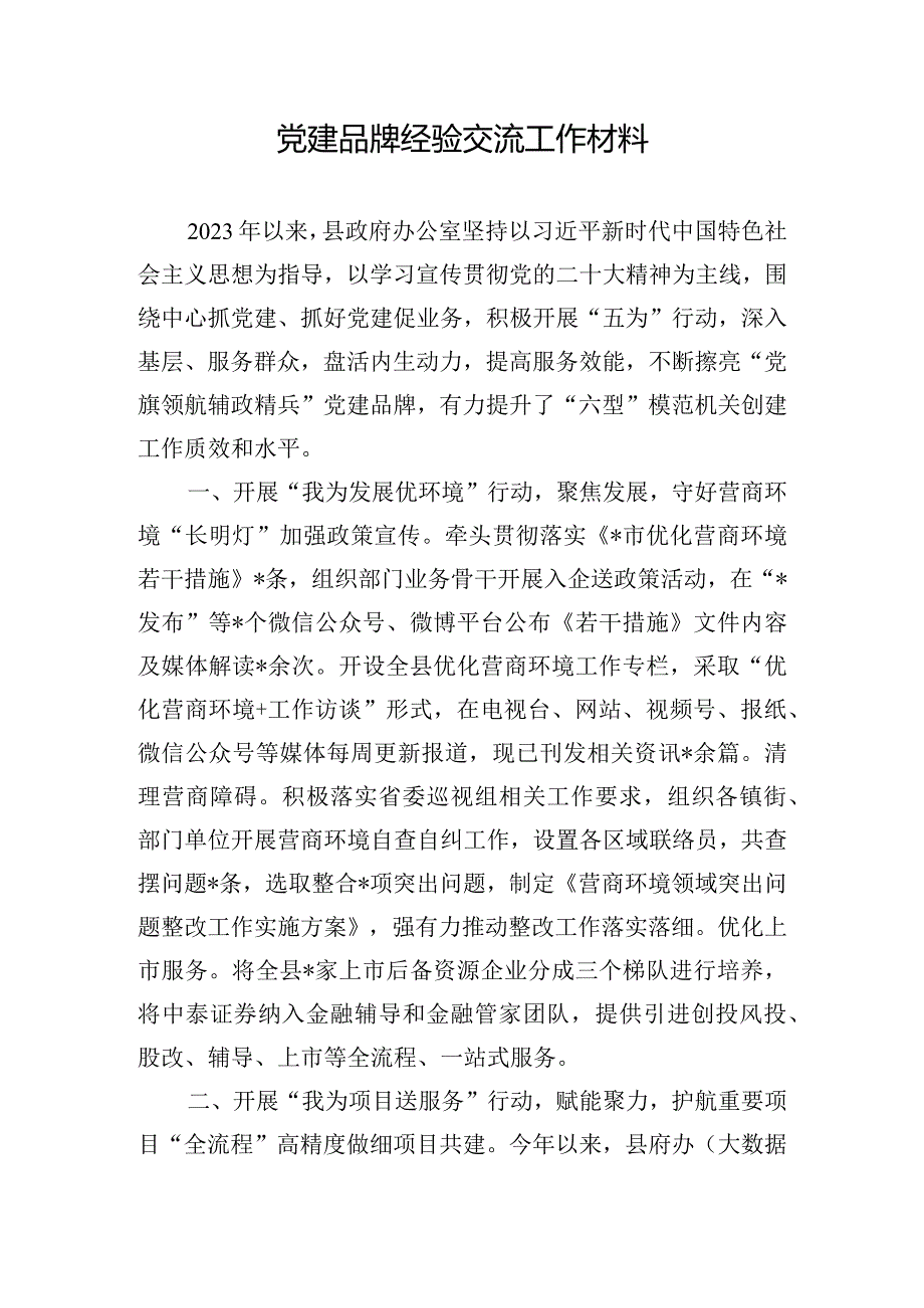 党建品牌经验交流工作材料.docx_第1页