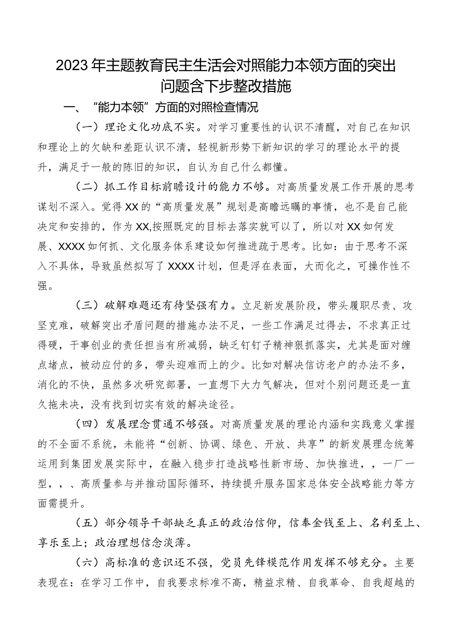 2023年集中教育民主生活会对照能力本领方面的突出问题含下步整改措施.docx_第1页