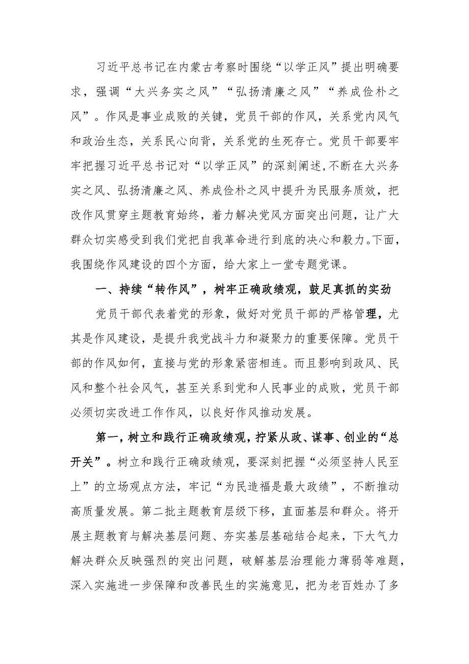 学习教育廉政讲稿：把改作风贯穿学习教育始终 在转作风、抓落实、讲担当、作贡献中带好头.docx_第1页