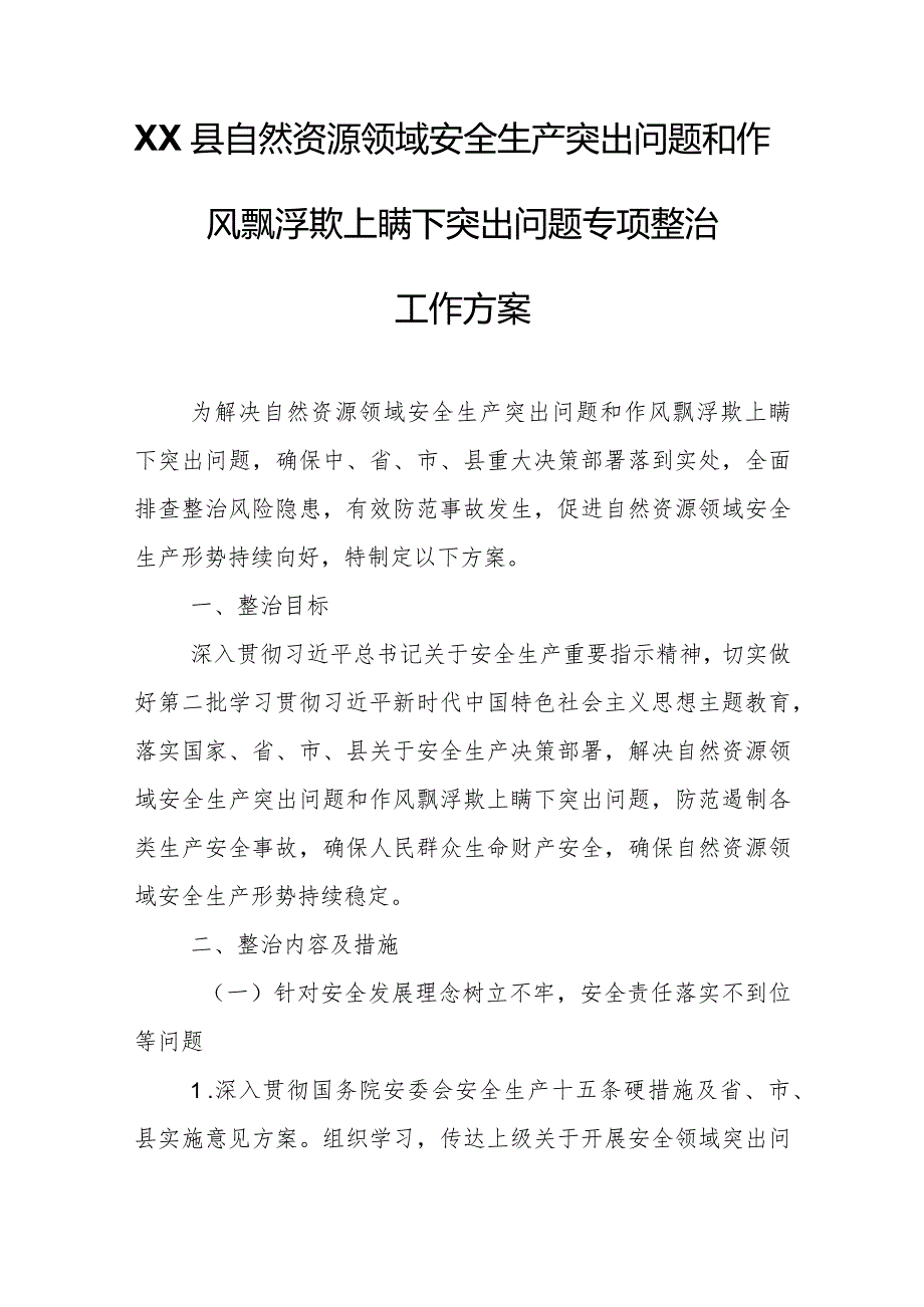 XX县自然资源领域安全生产突出问题和作风飘浮欺上瞒下突出问题专项整治工作方案.docx_第1页