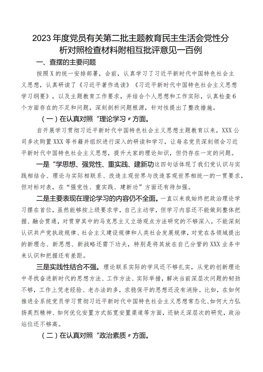 2023年度党员有关第二批专题教育民主生活会党性分析对照检查材料附相互批评意见一百例.docx_第1页