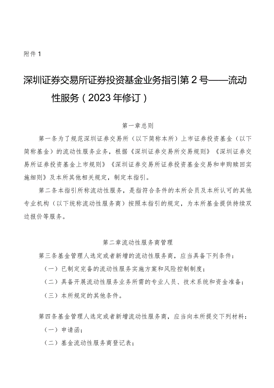 深圳证券交易所证券投资基金业务指引第2号——流动性服务（2023年修订）.docx_第1页