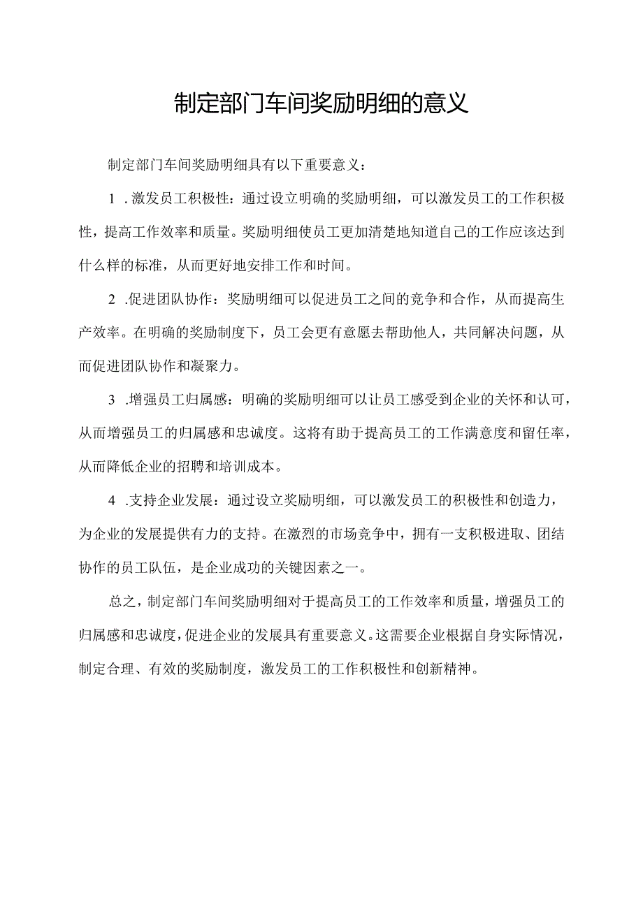 制定部门车间奖励明细的意义.docx_第1页