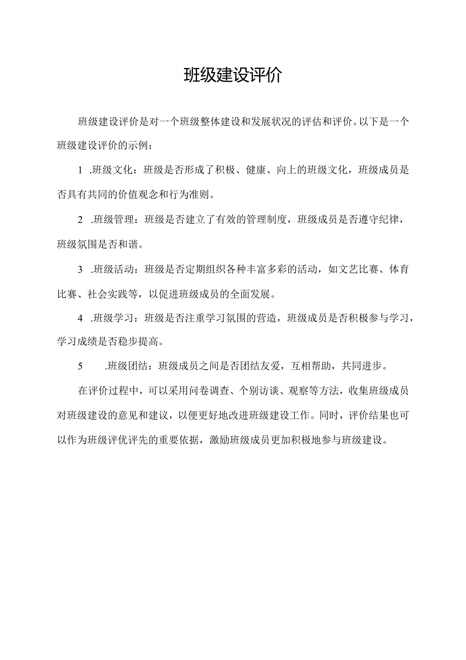 班级建设评价.docx_第1页