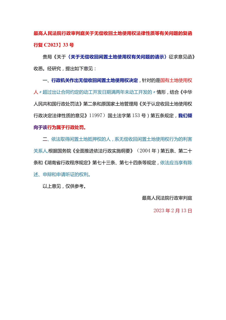 关于无偿收回土地使用权法律性质等有关问题的复函行复﹝2023﹞33号.docx_第1页