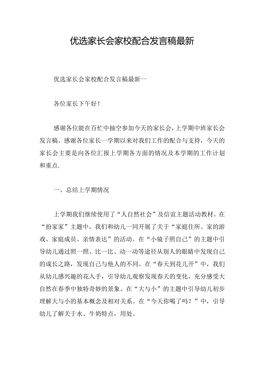 优选家长会家校配合发言稿最新.docx_第1页