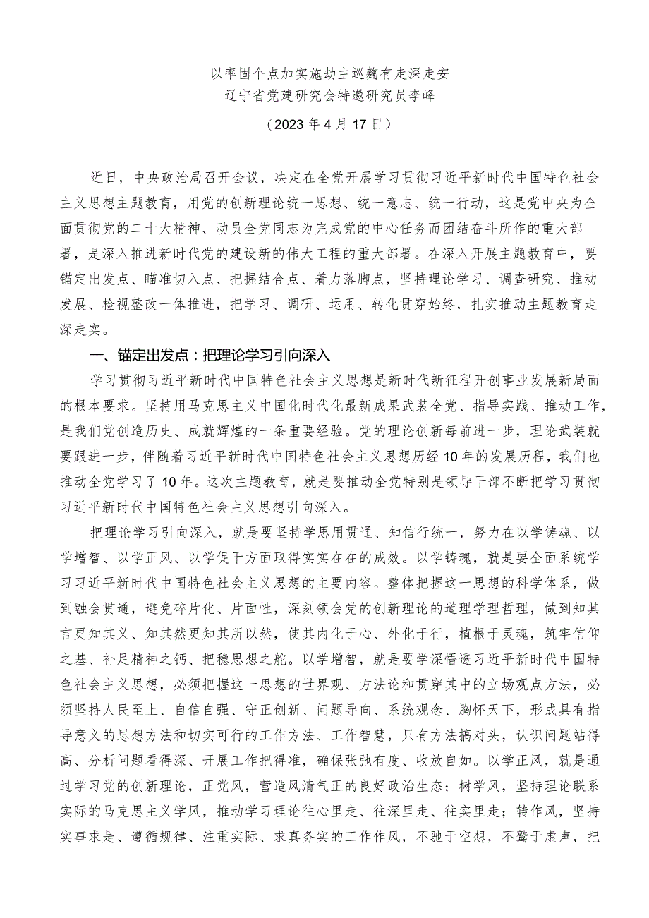 主题教育党课李峰：抓牢四个点 扎实推动主题教育走深走实.docx_第1页