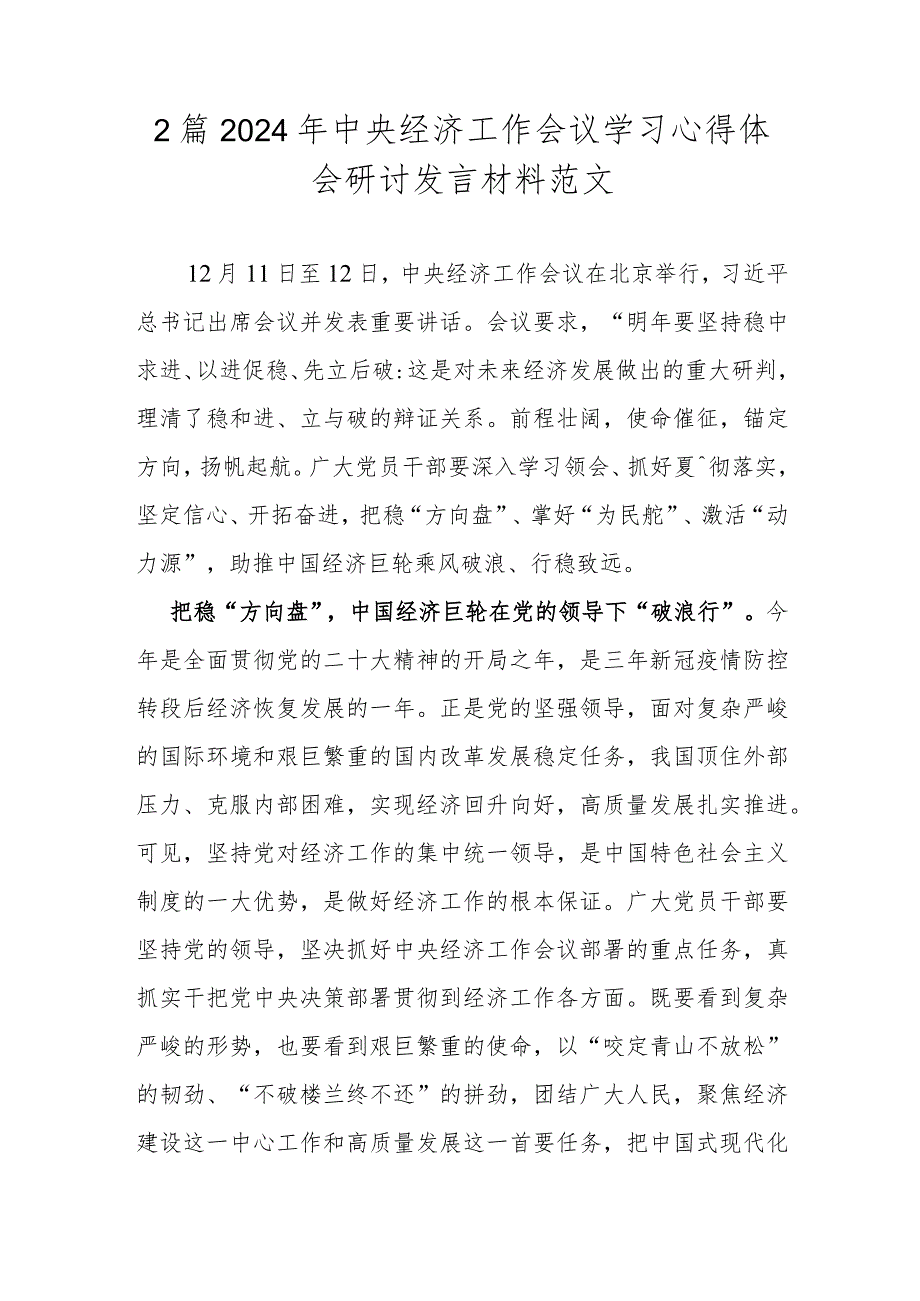 2篇2024年中央经济工作会议学习心得体会研讨发言材料范文.docx_第1页