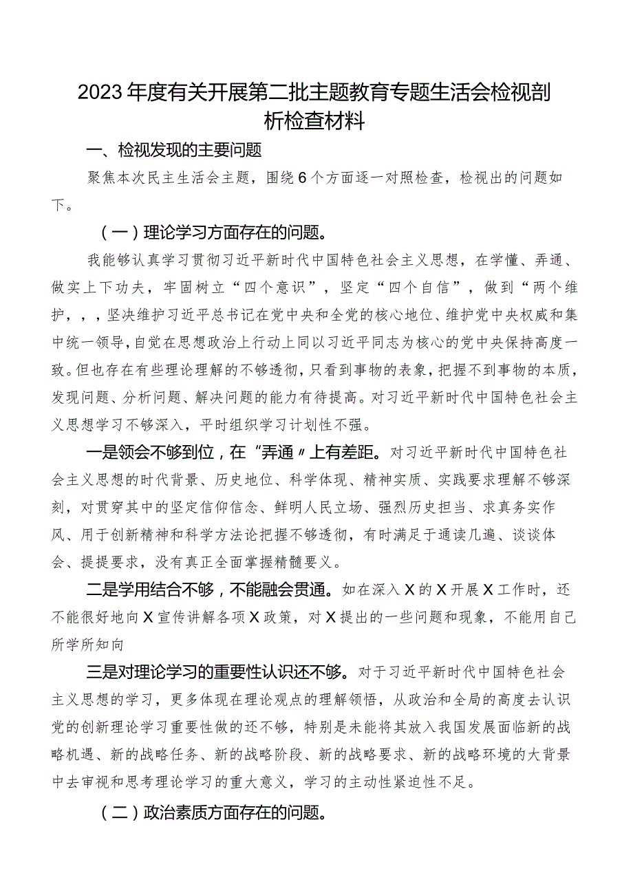 2023年度有关开展第二批集中教育专题生活会检视剖析检查材料.docx_第1页