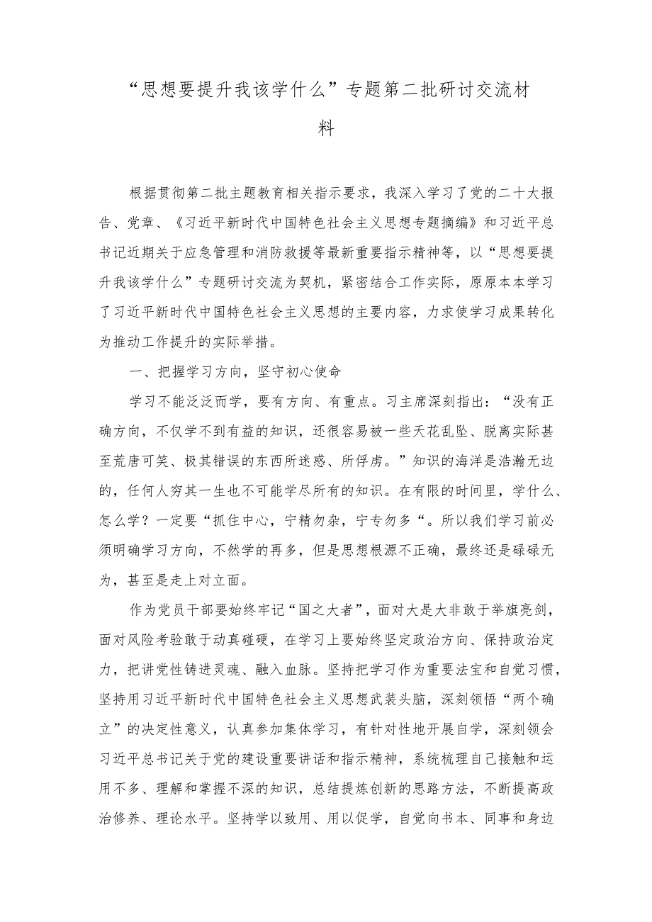 2023年“思想要提升我该学什么”专题第二批主题教育研讨交流发言材料.docx_第1页