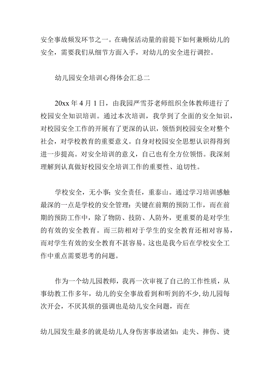 幼儿园安全培训心得体会汇总.docx_第3页