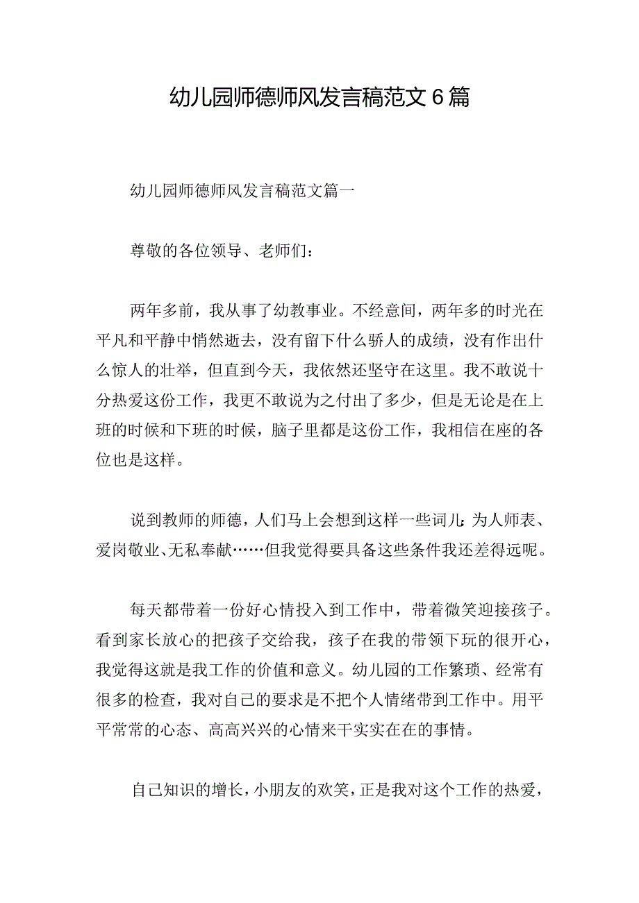 幼儿园师德师风发言稿范文6篇.docx_第1页