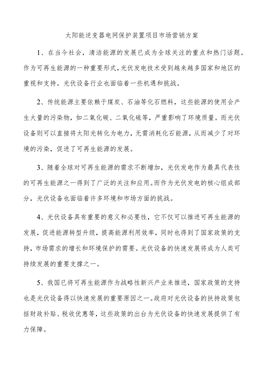 太阳能逆变器电网保护装置项目市场营销方案.docx_第1页