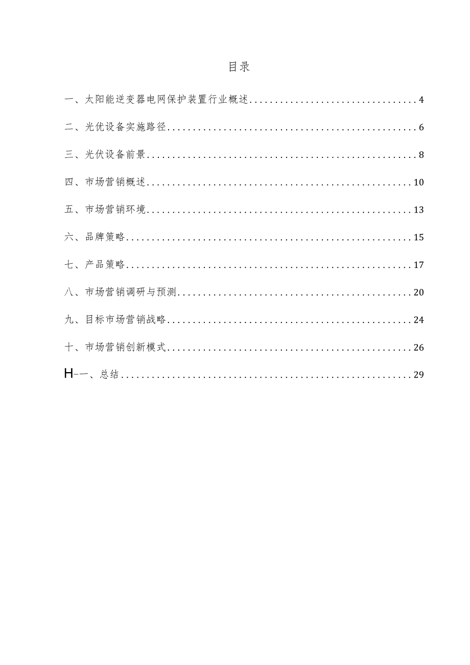 太阳能逆变器电网保护装置项目市场营销方案.docx_第3页