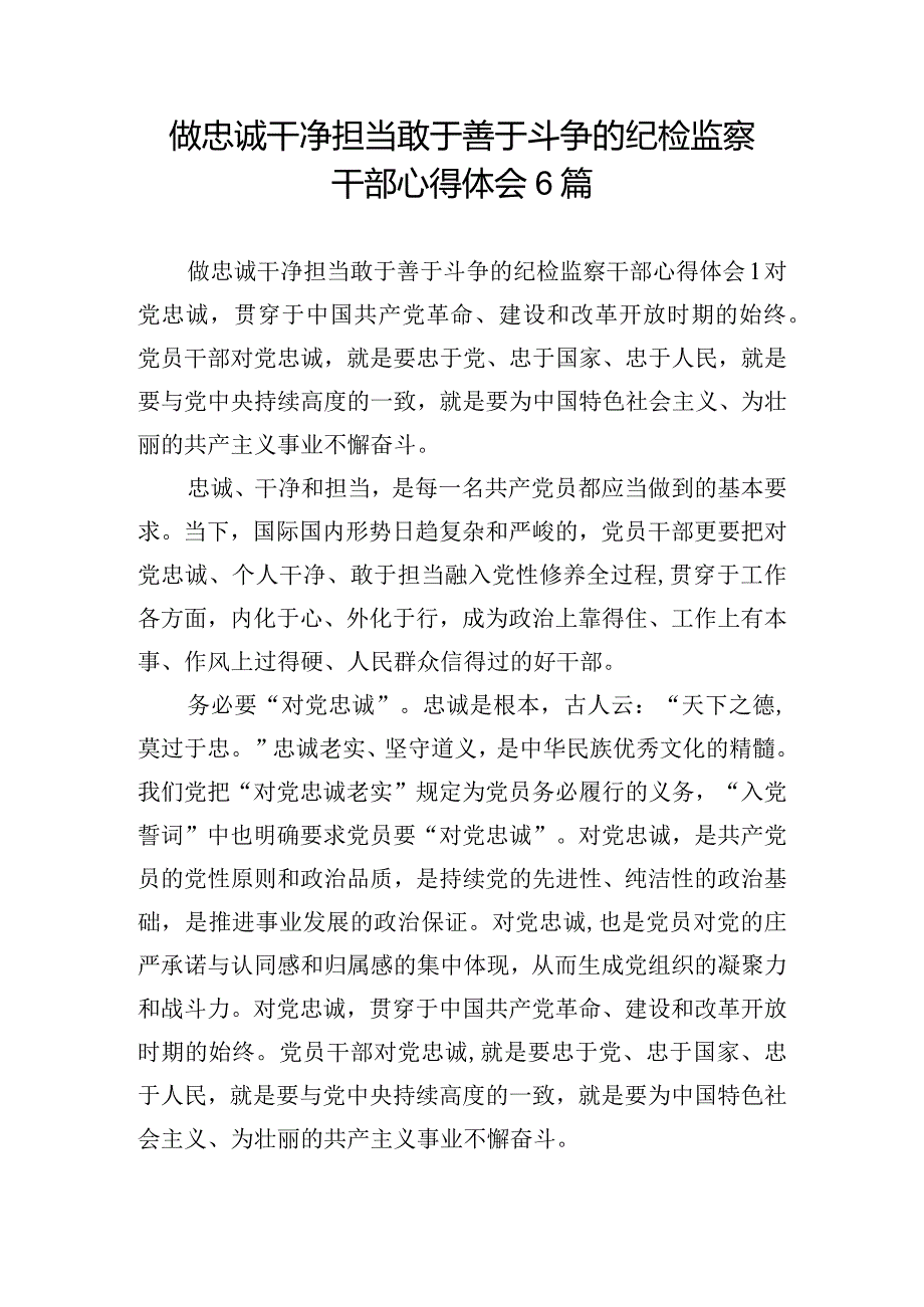 做忠诚干净担当敢于善于斗争的纪检监察干部心得体会6篇.docx_第1页