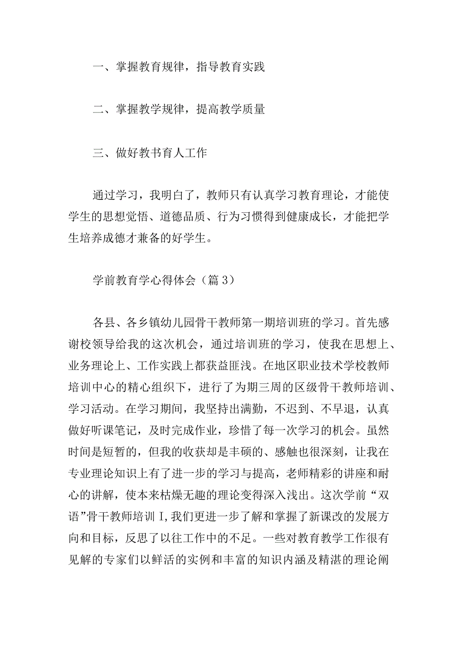 学前教育学心得体会(汇总10篇).docx_第3页