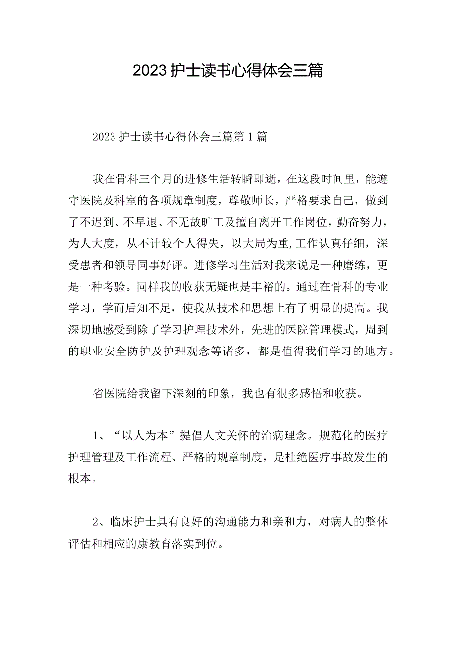 2023护士读书心得体会三篇.docx_第1页