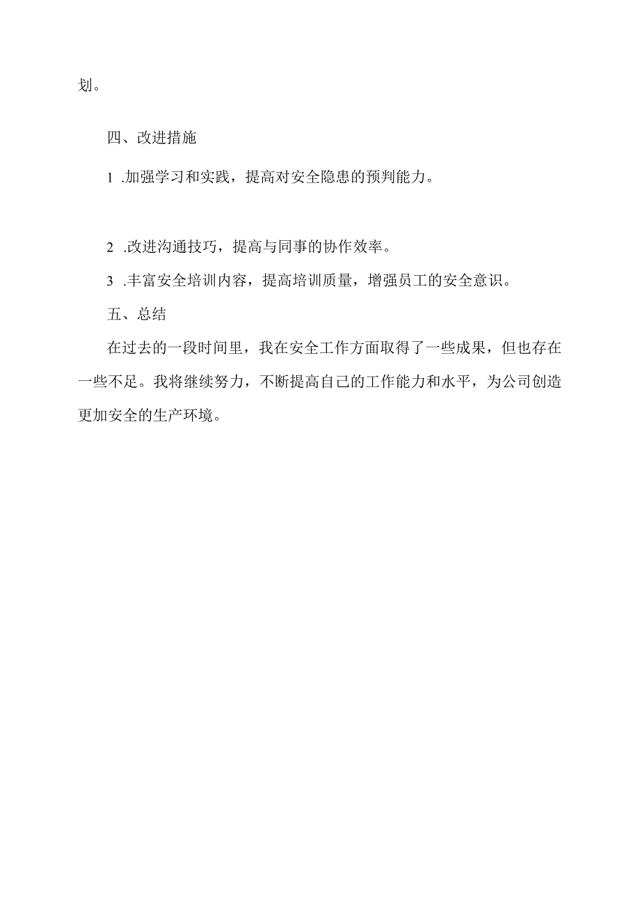 安全工作自我评定.docx_第2页