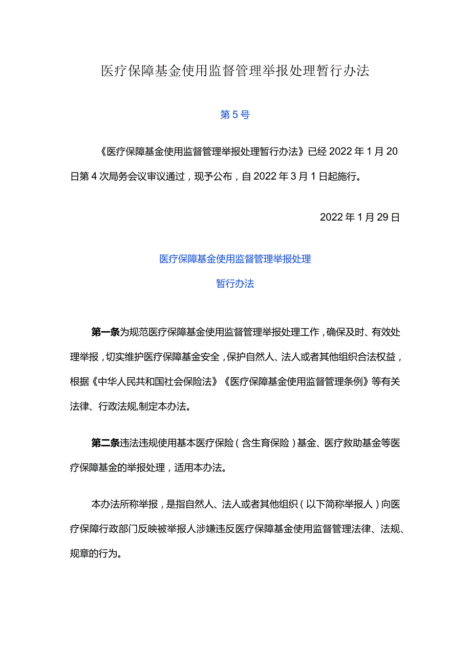 医疗保障基金使用监督管理举报处理暂行办法.docx_第1页