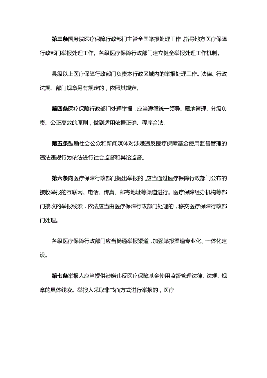 医疗保障基金使用监督管理举报处理暂行办法.docx_第2页